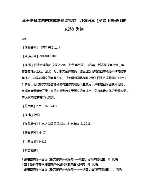 基于语料库的四字成语翻译探究--以张培基《英译中国现代散文选》为例