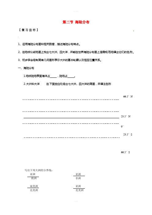 七年级地理上册 2_2 世界的海陆分布导学案湘教版