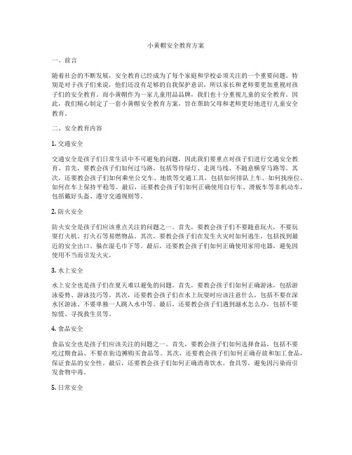 小黄帽安全教育方案