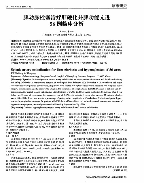 脾动脉栓塞治疗肝硬化并脾功能亢进56例临床分析