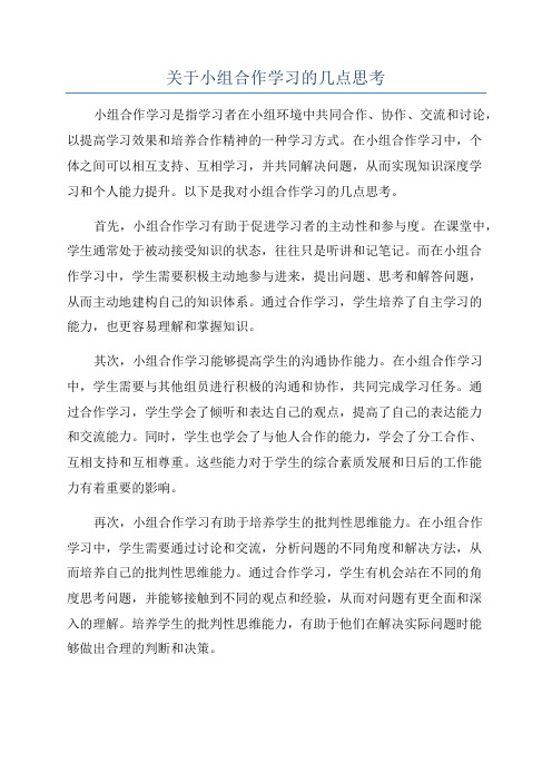 关于小组合作学习的几点思考