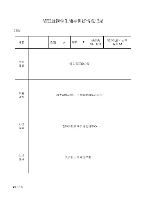 随班就读学生辅导训练情况记录4栏