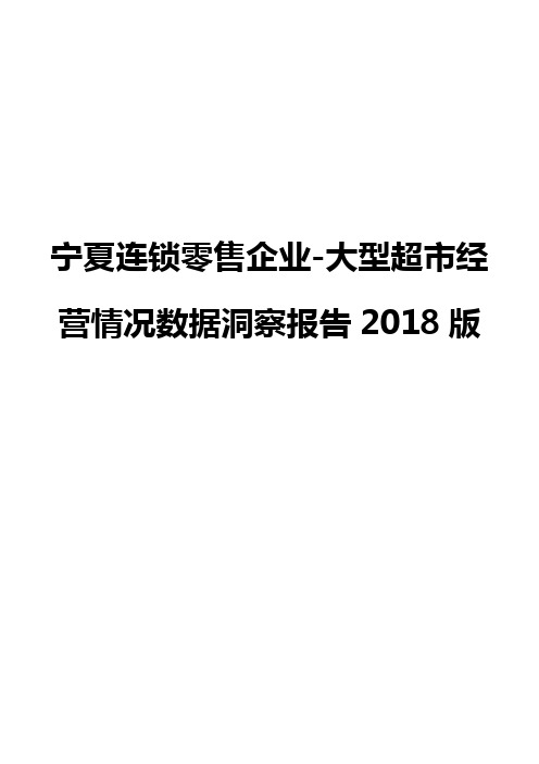 宁夏连锁零售企业-大型超市经营情况数据洞察报告2018版