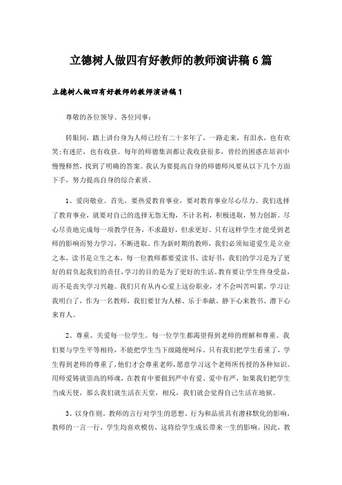 立德树人做四有好教师的教师演讲稿6篇