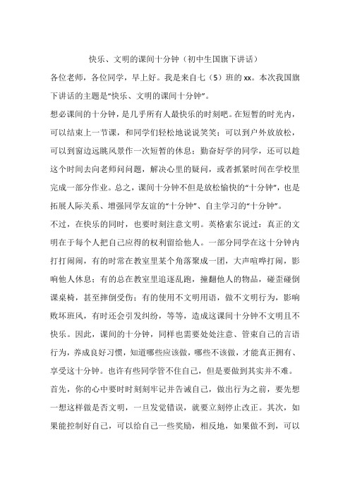 快乐、文明的课间十分钟(初中生国旗下讲话)