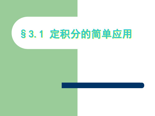 定积分的简单应用--面积