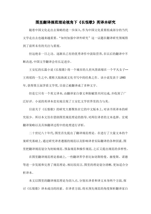 图里翻译规范理论视角下《长恨歌》英译本研究
