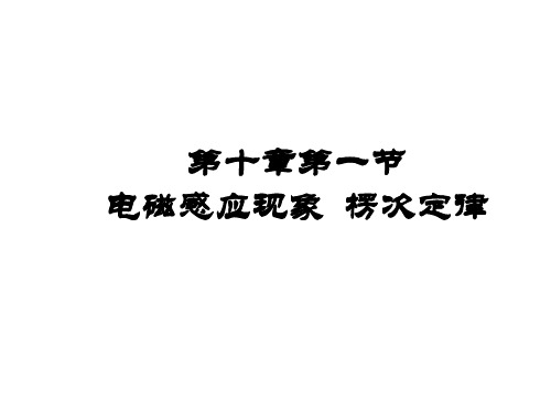 高中物理电磁感应现象 楞次定律课件