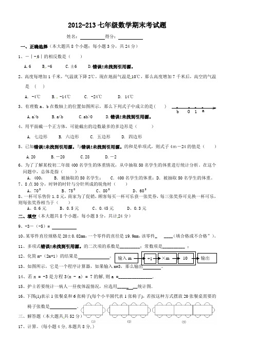 2012-2013年北师大版七年级上册数学期末考试试题