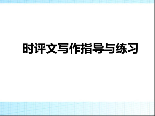 2019届高三复习资料：时评文写作指导与练习ppt课件