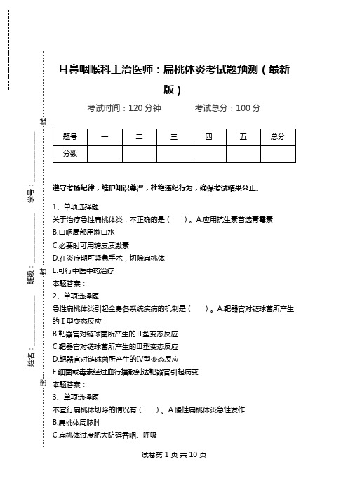 耳鼻咽喉科主治医师：扁桃体炎考试题预测(最新版).doc