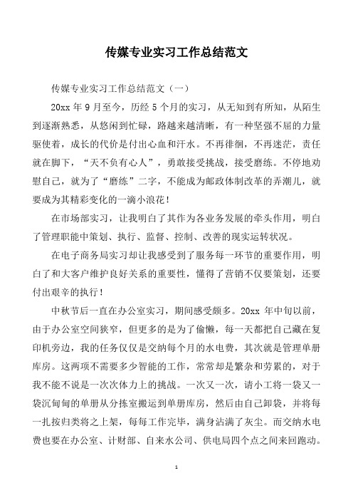 传媒专业实习工作总结范文