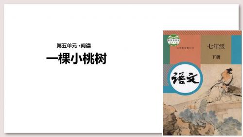 人教版七年级下册语文课件 一棵小桃树