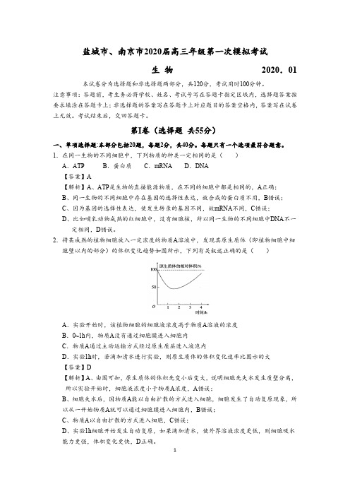 2019-2020学年盐城市、南京市高三生物一模含答案解析