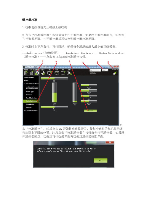 Pixhawk(PX4)遥控器和加速度校准教程