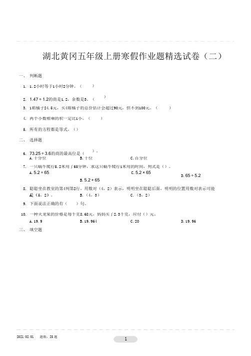 湖北黄冈五年级上册寒假作业精选试卷(二)