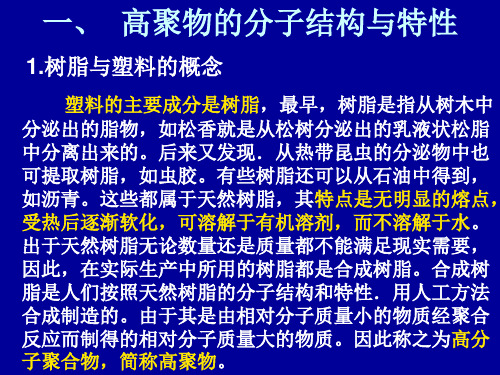 高聚物的分子结构与特性