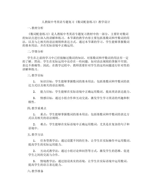 人教版中考英语专题复习《数词配套练习》教学设计