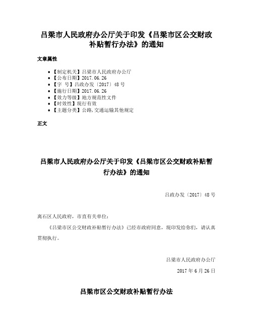 吕梁市人民政府办公厅关于印发《吕梁市区公交财政补贴暂行办法》的通知