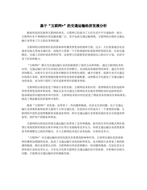 基于“互联网+”的交通运输经济发展分析