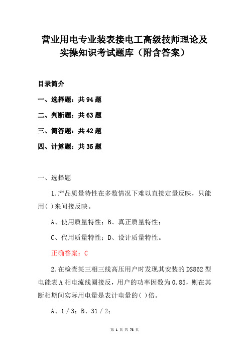 营业用电专业装表接电工高级技师理论及实操知识考试题库(附含答案)