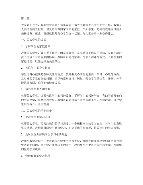 教师关心学生发言稿(3篇)