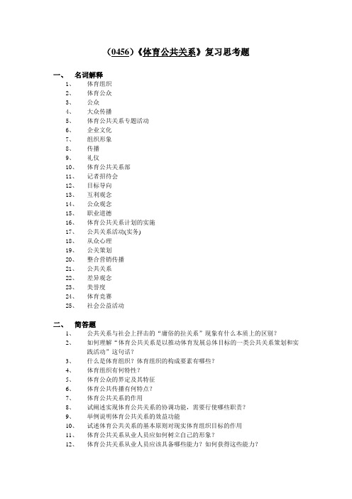 (0456)体育公共关系复习思考题