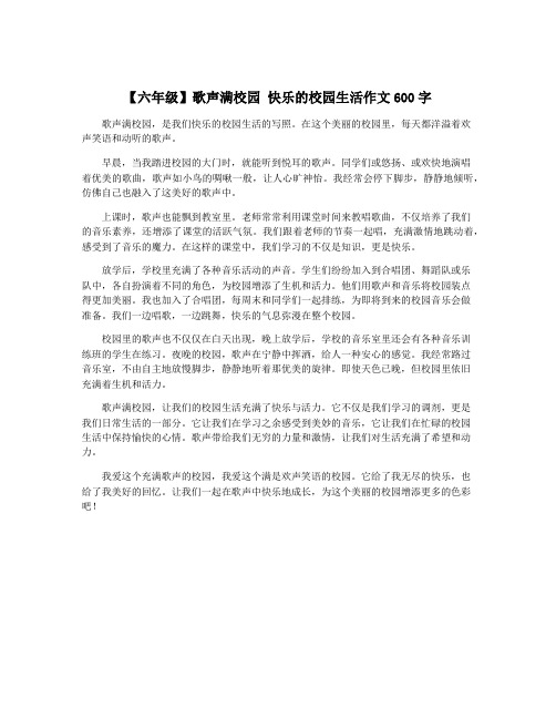 【六年级】歌声满校园 快乐的校园生活作文600字