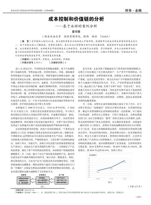 成本控制和价值链的分析——基于永辉的案例分析