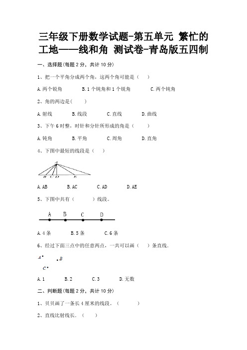 三年级下册数学试题-第五单元 繁忙的工地—线和角 测试卷-青岛版五四制(含答案)