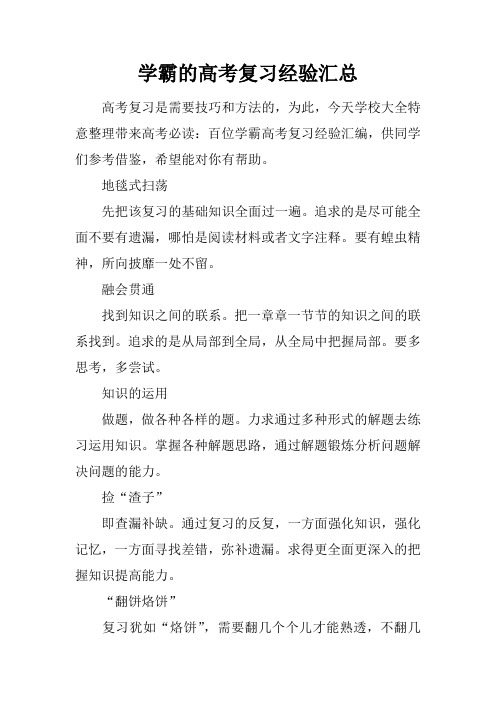 学霸的高考复习经验汇总