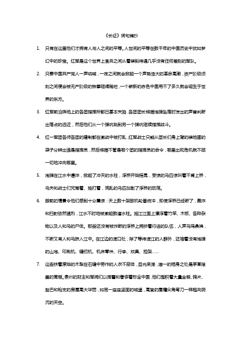 《长征》词句摘抄