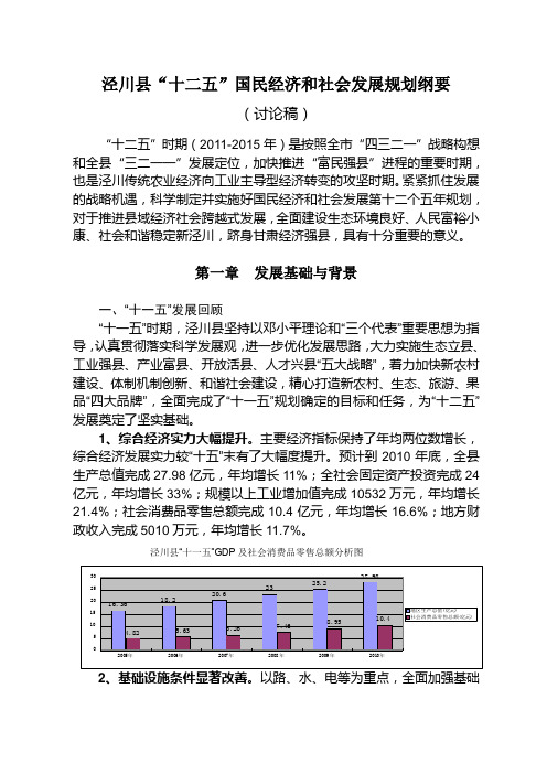 泾川县“十二五”国民经济和社会发展规划纲要(讨论稿)