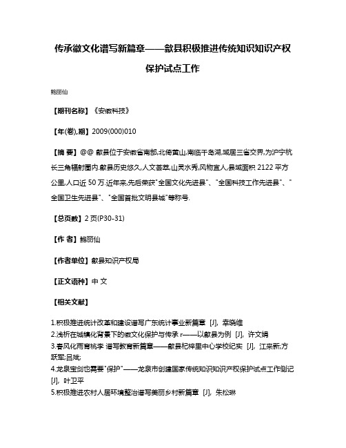 传承徽文化谱写新篇章——歙县积极推进传统知识知识产权保护试点工作