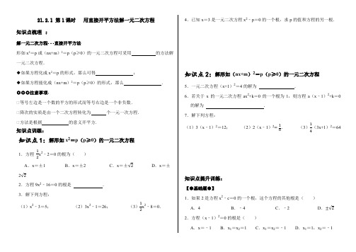 直接开平方法解一元二次方程导学案