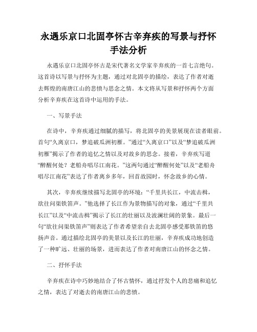 永遇乐京口北固亭怀古辛弃疾的写景与抒怀手法分析