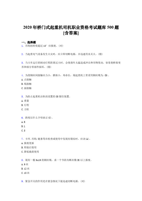 精编新版2020年桥门式起重机司机职业资格模拟考核题库500题(含答案)