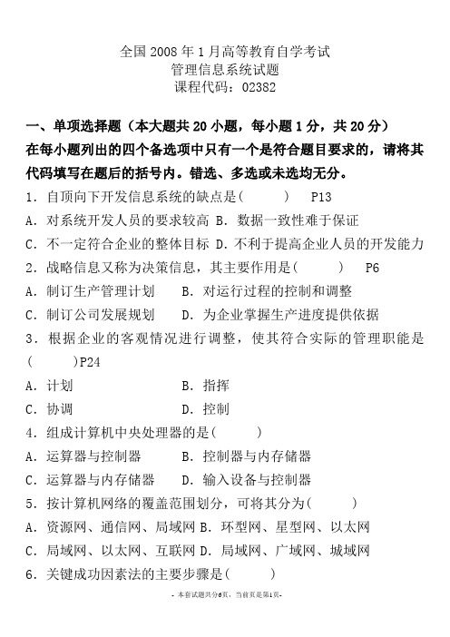 全国2008年1月份管理信息系统试题