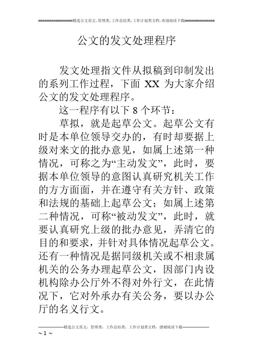 公文的发文处理程序