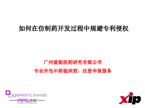 如何在仿制药开发过程中规避专利侵权