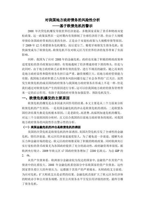 我国地方政府债务危机风险性分析-基于欧债危机警示