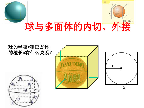 球的内切和外接问题课件