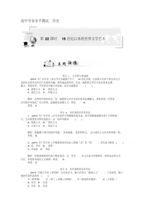 高考历史真题演练【22】19世纪以来的世界文学艺术(含答案)