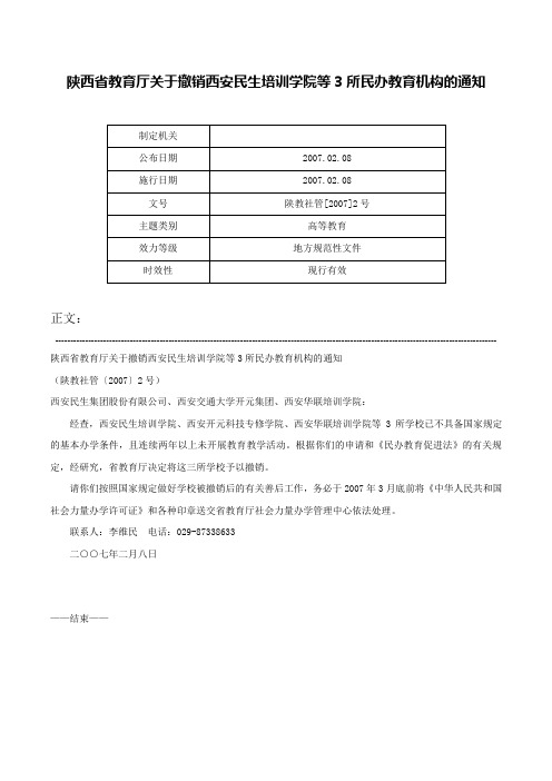 陕西省教育厅关于撤销西安民生培训学院等3所民办教育机构的通知-陕教社管[2007]2号