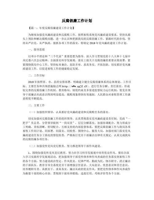 反腐倡廉工作计划