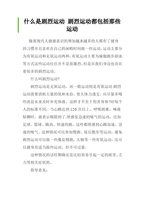 什么是剧烈运动 剧烈运动都包括那些运动