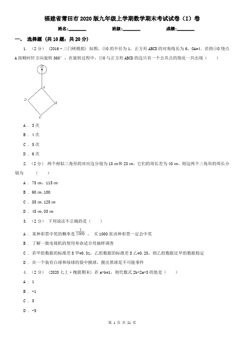 福建省莆田市2020版九年级上学期数学期末考试试卷(I)卷