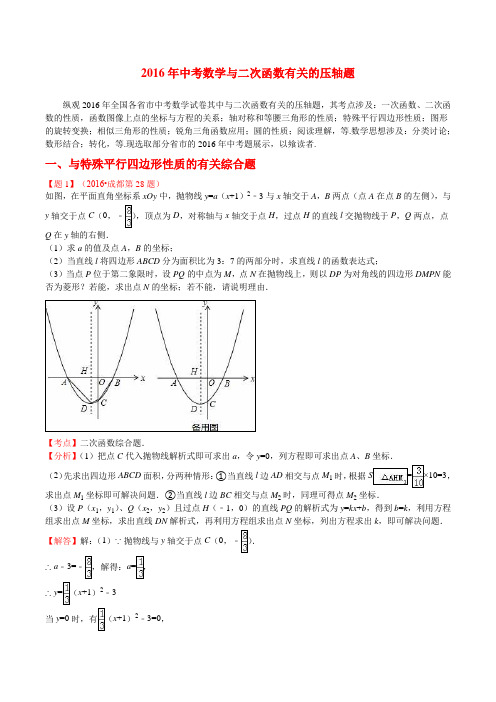 2016年中考数学分类汇编二次函数压轴题含答案