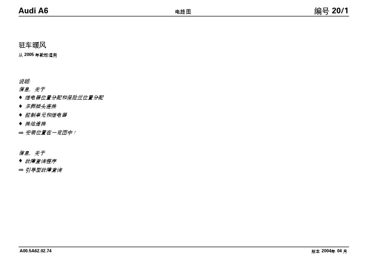 2005款奥迪A6驻车暖风电路图