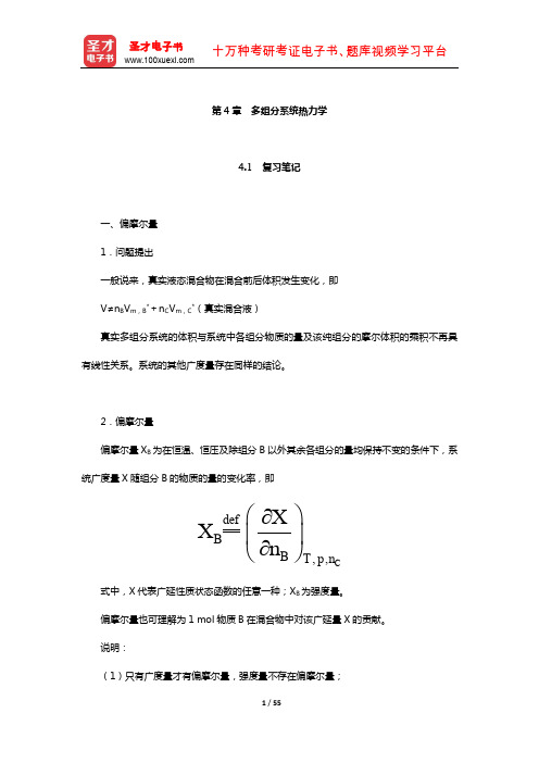 天津大学物理化学教研室《物理化学》(第6版)笔记和课后习题详解(多组分系统热力学)